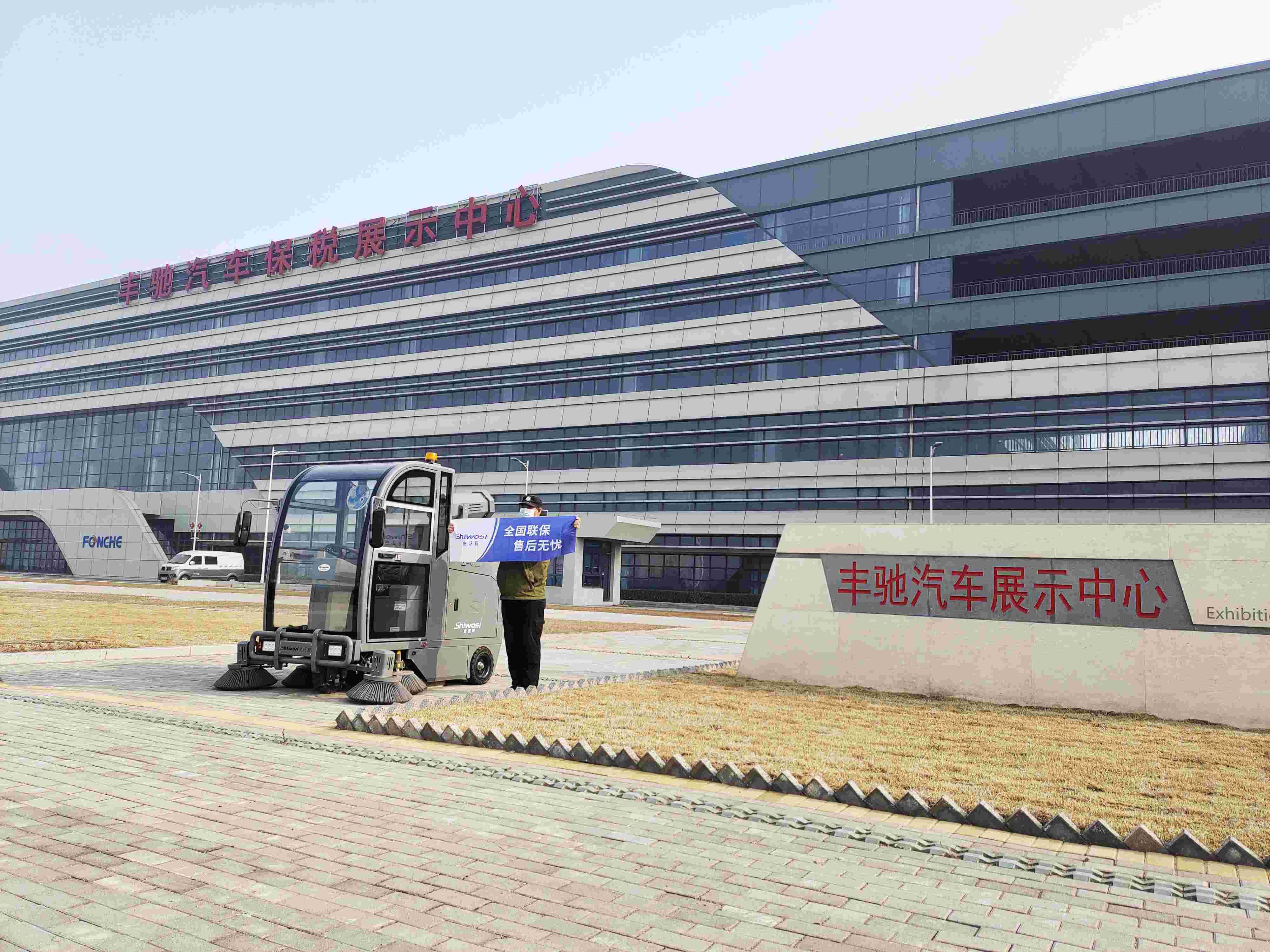 豐馳汽車(chē)中心采購(gòu)我司掃地機(jī)